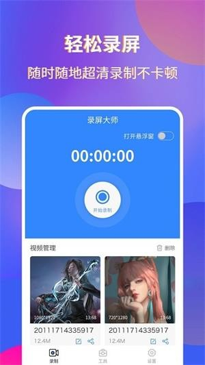录屏宗师App 录屏宗师App