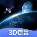 世界街景3d地图app
