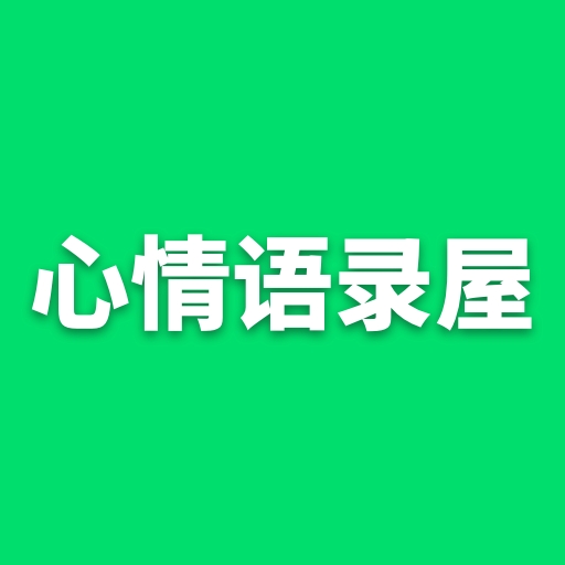 心情语录屋app下载