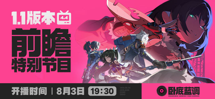 绝区零1.1版本前瞻直播开始时间介绍