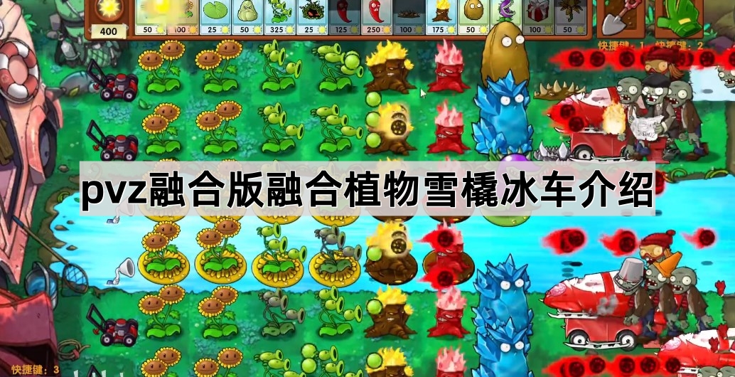 植物大战僵尸融合版融合植物雪橇冰车介绍
