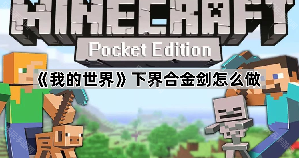 我的世界下界合金剑怎么做