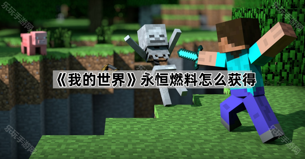 我的世界永恒燃料怎么获得