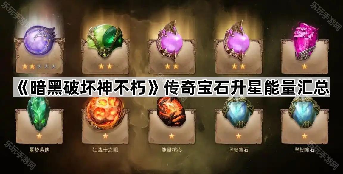 暗黑破坏神不朽传奇宝石升星所需能量汇总