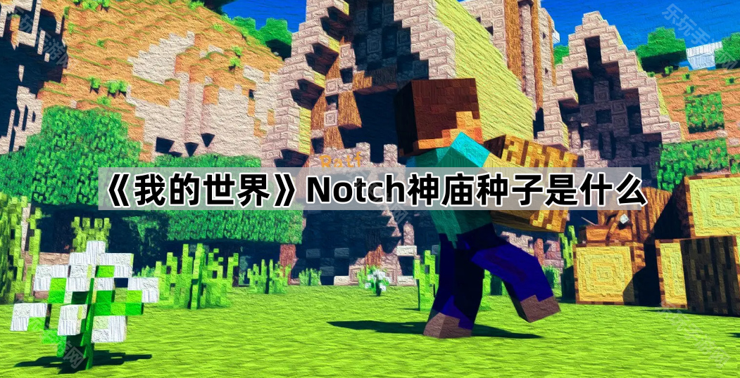 我的世界Notch神庙种子是什么