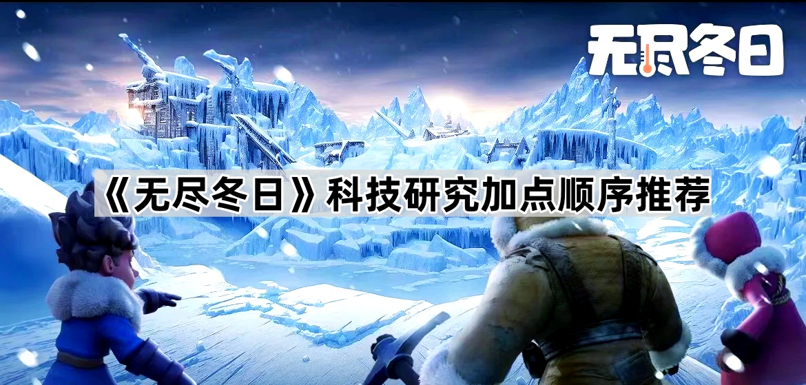 无尽冬日科技研究加点顺序推荐