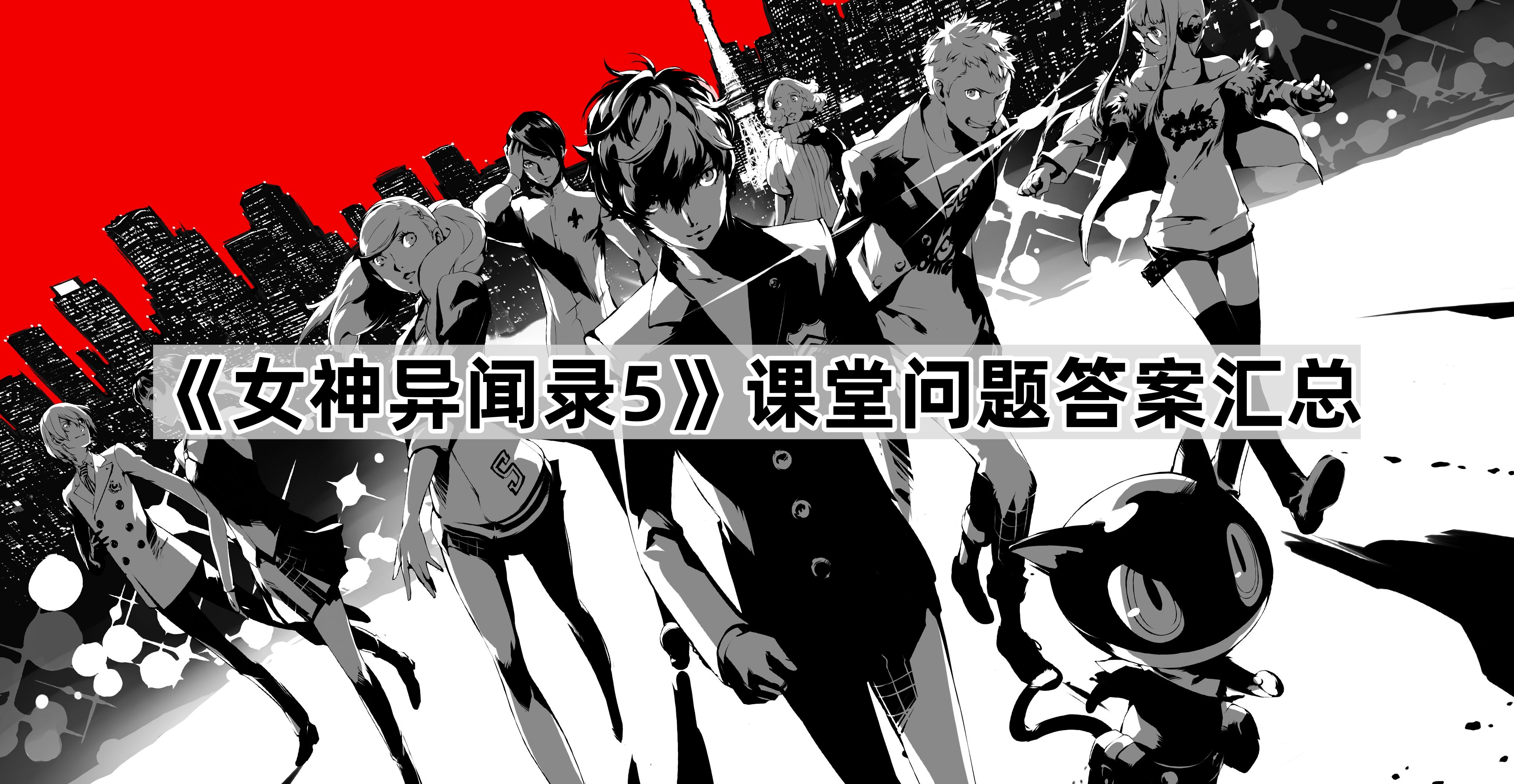 女神异闻录5课堂问题答案汇总