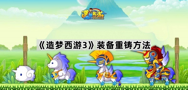 造梦西游3装备重铸方法