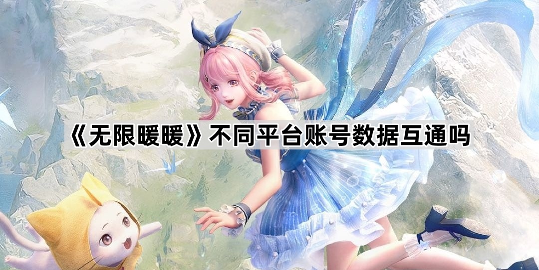 无限暖暖不同平台账号数据互通吗
