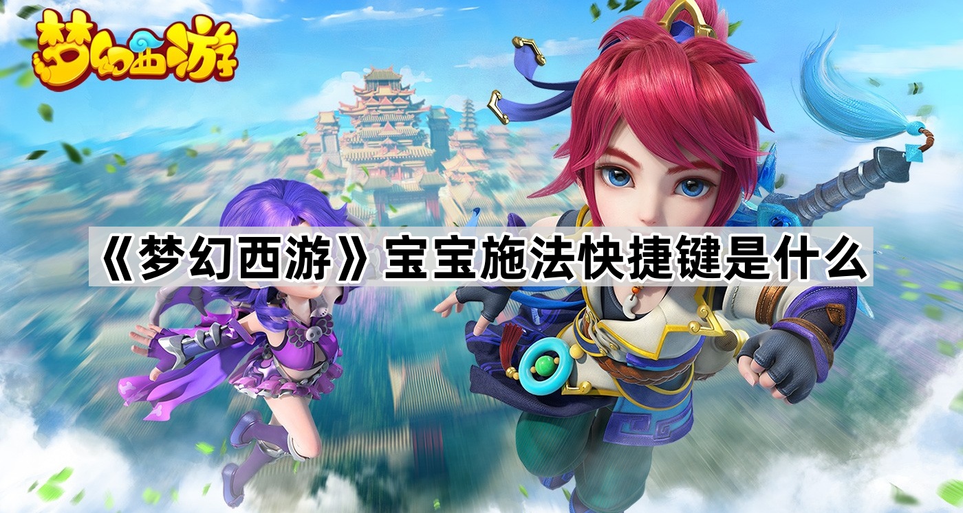 梦幻西游宝宝施法快捷键是什么