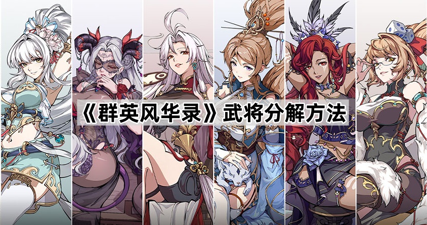 群英风华录武将分解方法