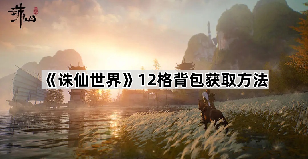 诛仙世界12格背包获取方法