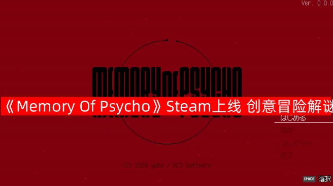 Memory Of PsychoSteam上线 创意冒险解谜