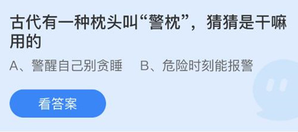 蚂蚁庄园 古代有一种枕头叫警枕猜猜是干嘛用的