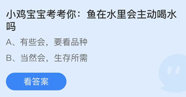 蚂蚁庄园 鱼在水里会主动喝水吗