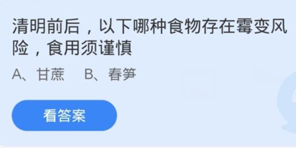 蚂蚁庄园 清明前后 以下哪种食物存在霉变风险 食用须谨慎