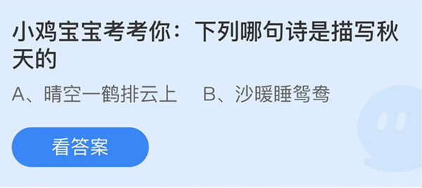 蚂蚁庄园 下列哪句诗是描写秋天的