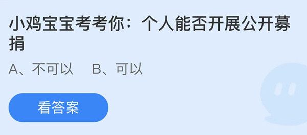 蚂蚁庄园 个人能否开展公开募捐