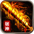 冰鸟手游烈焰屠神