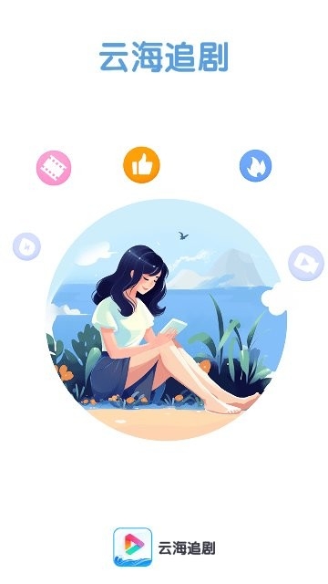 云海追剧官方版下载