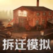 拆迁破坏模拟器下载