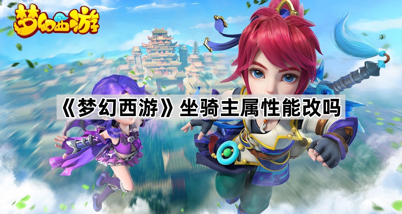 梦幻西游坐骑主属性能改吗