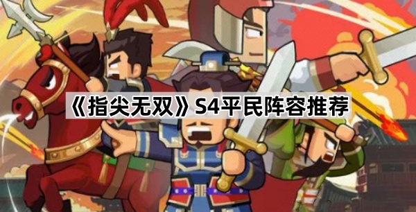 指尖无双S4平民阵容推荐