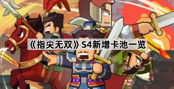 指尖无双S4新增卡池一览