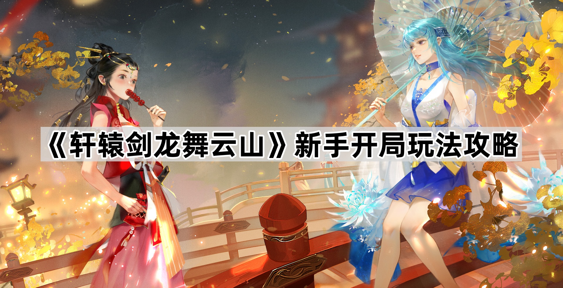 轩辕剑龙舞云山新手开局玩法攻略