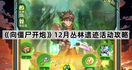 向僵尸开炮12月丛林遗迹活动攻略