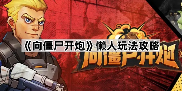 向僵尸开炮懒人玩法攻略