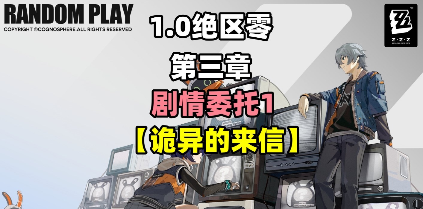 绝区零剧情委托诡异的来信任务攻略