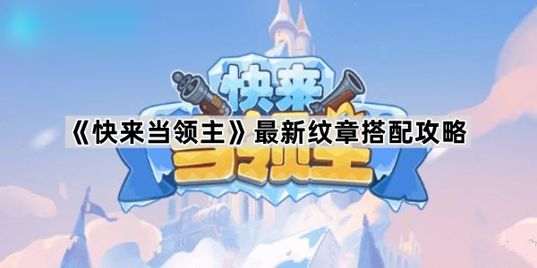 快来当领主最新纹章搭配攻略