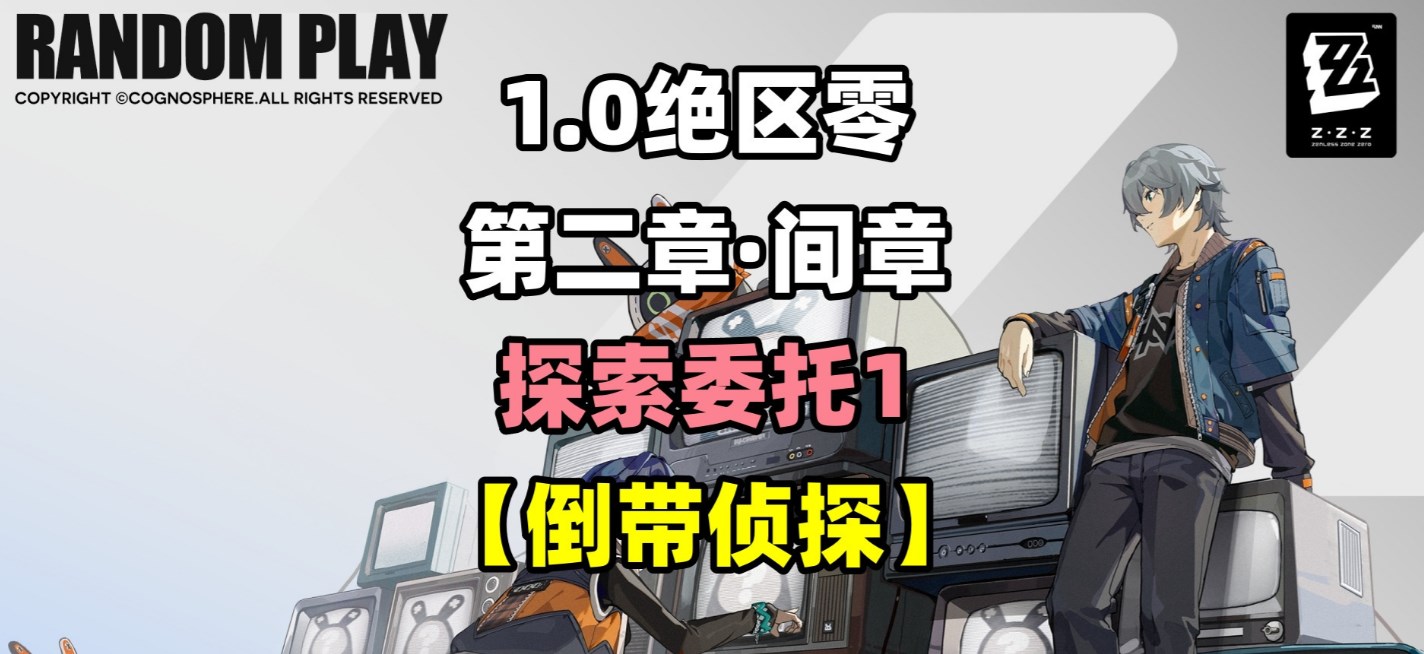绝区零探索委托倒带侦探攻略