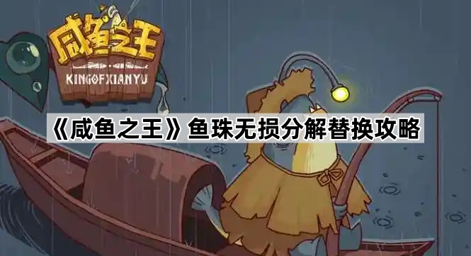 咸鱼之王鱼珠无损分解替换攻略