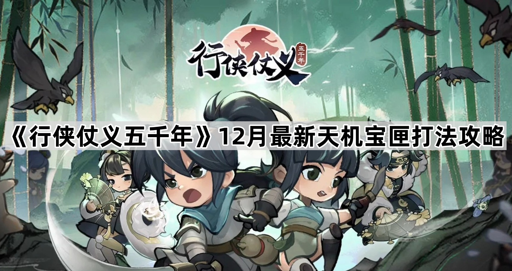 行侠仗义五千年12月最新天机宝匣打法攻略