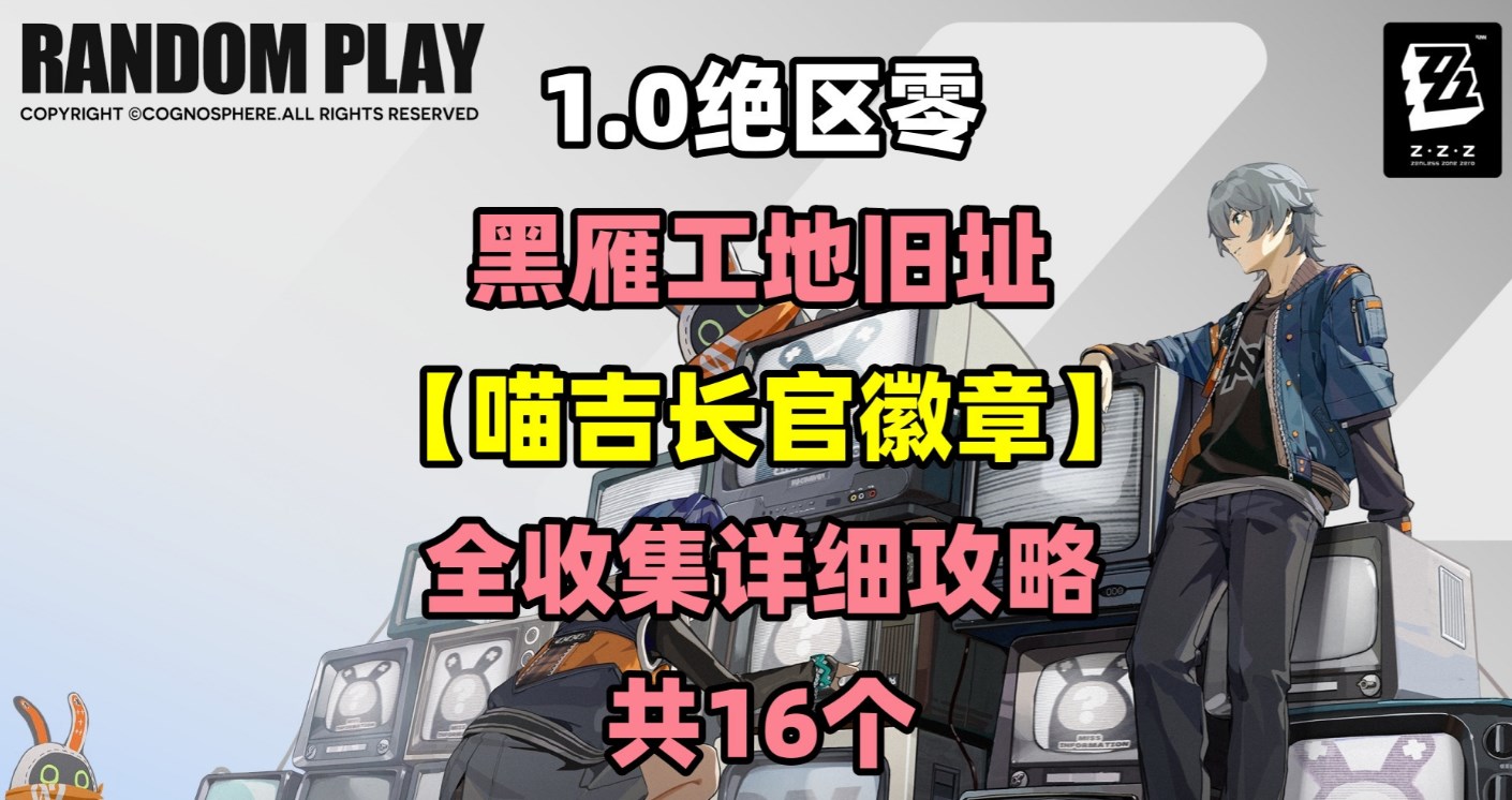 绝区零黑雁工地旧址喵吉长官徽章全收集攻略