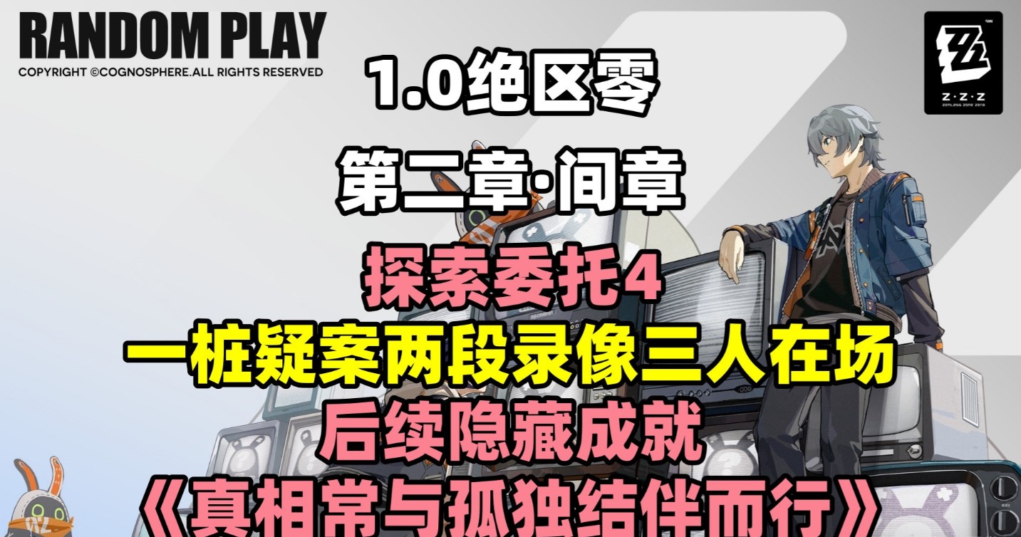 绝区零探索委托一桩疑案两段录像三人在场攻略