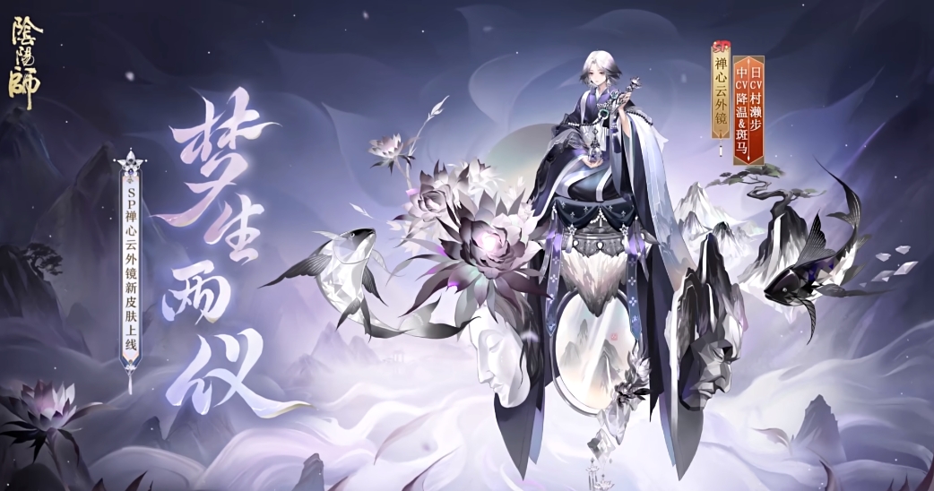 阴阳师禅心云外镜皮肤梦生两仪介绍