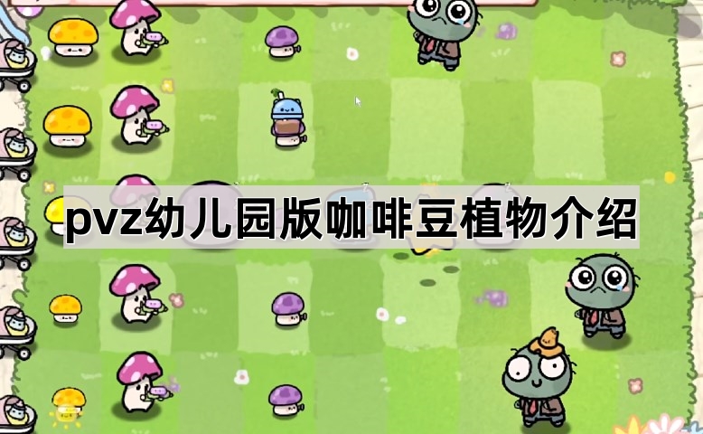 植物大战僵尸幼儿园版咖啡豆植物介绍