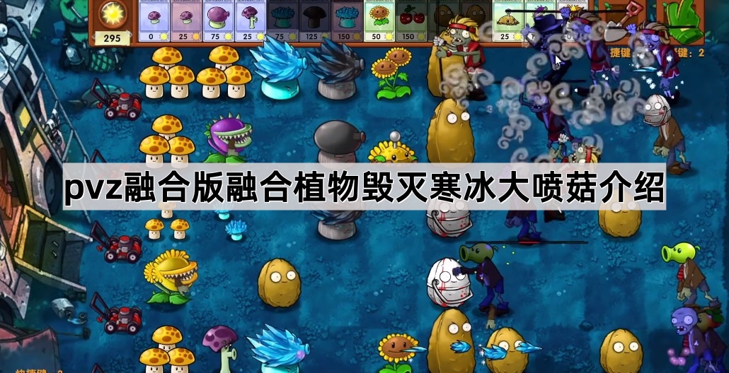 植物大战僵尸融合版融合植物毁灭寒冰大喷菇介绍