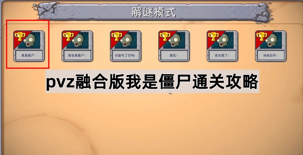 植物大战僵尸融合版我是僵尸通关攻略