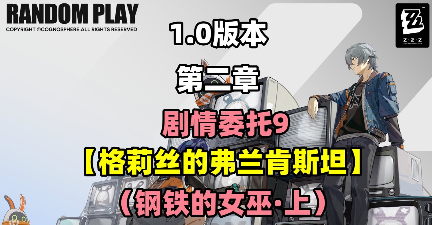 绝区零剧情委托格莉丝的弗兰肯斯坦攻略