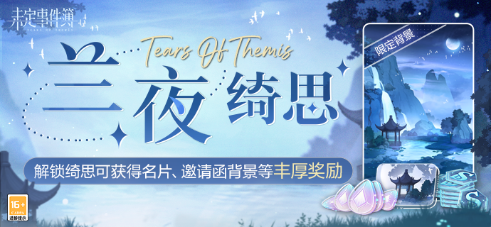 未定事件簿兰夜绮思活动玩法攻略
