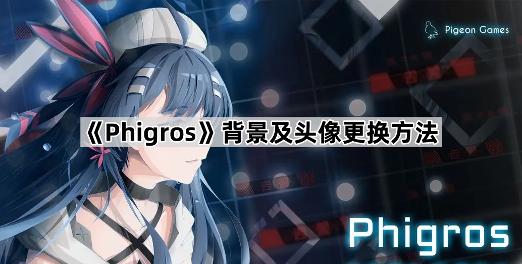 Phigros背景及头像更换方法