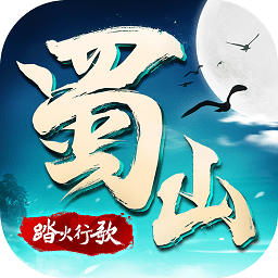 蜀山战纪2踏火行歌游戏