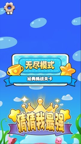 猜猜我最强下载 猜猜我最强下载