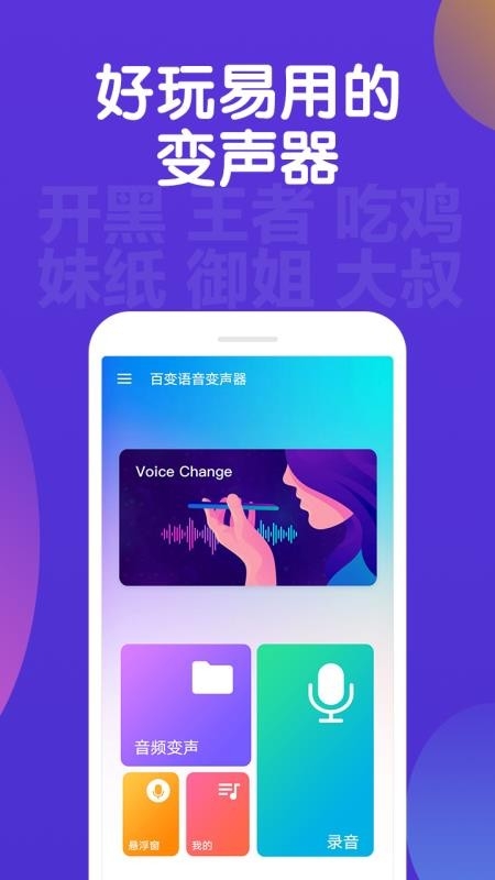 百变语音变声器app下载 百变语音变声器app下载