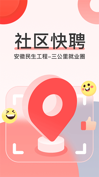 社区快聘app下载