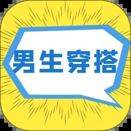 男生穿搭app下载